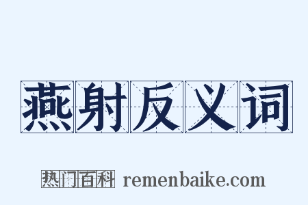 燕射反义词是什么意思的图片